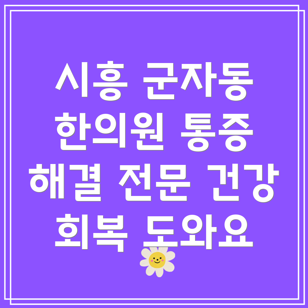 시흥시 군자동 한의원 추천