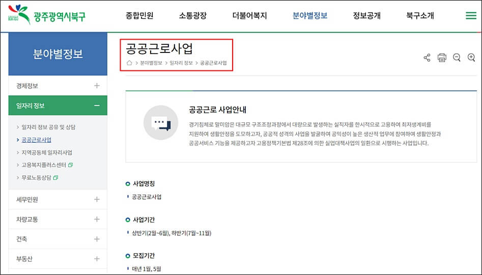 광주북구청 홈페이지 공공근로