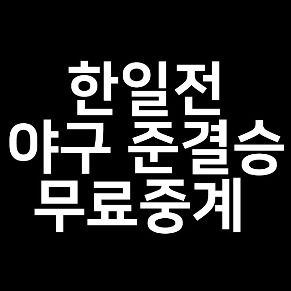  대한민국 일본 야구 준결승 무료중계