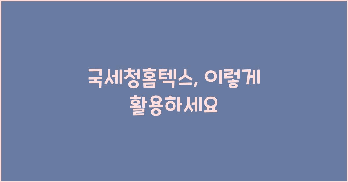 국세청홈텍스
