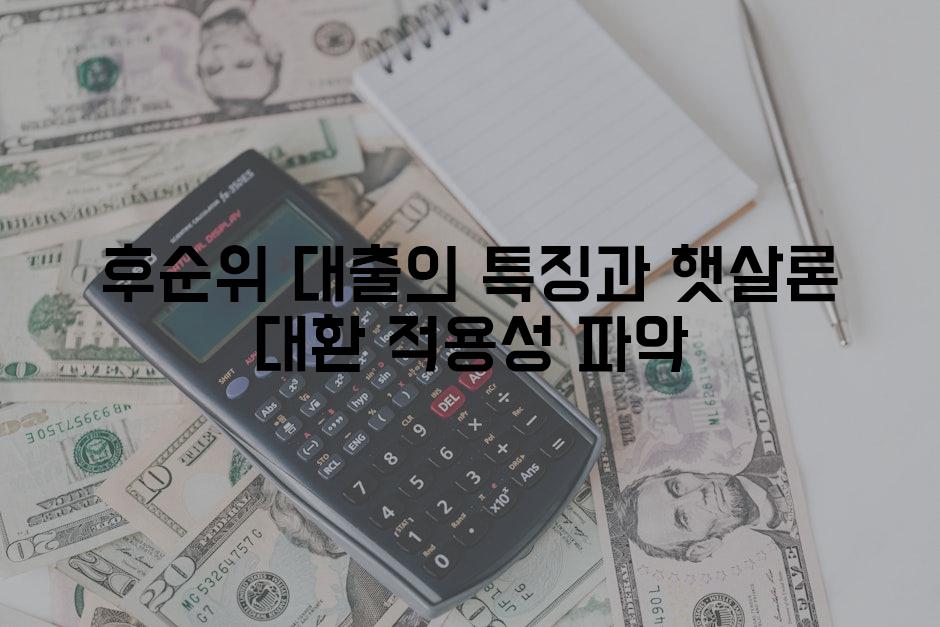 후순위 대출의 특징과 햇살론 대환 적용성 파악