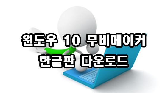  윈도우 10 무비메이커 한글판 다운로드