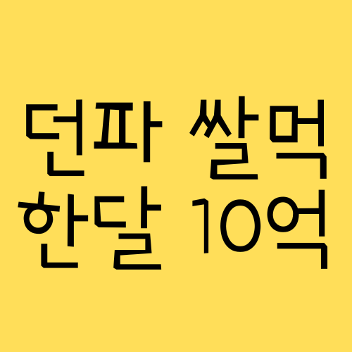  던파 노가다 한달 8억이상 얻는 방법