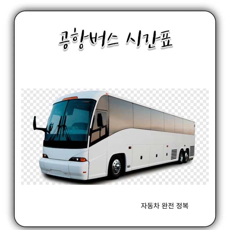 인천공항 리무진- 시간표