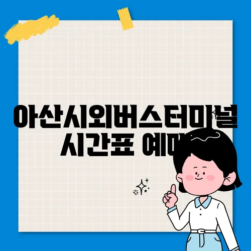 아산시외버스터미널 시간표
예매