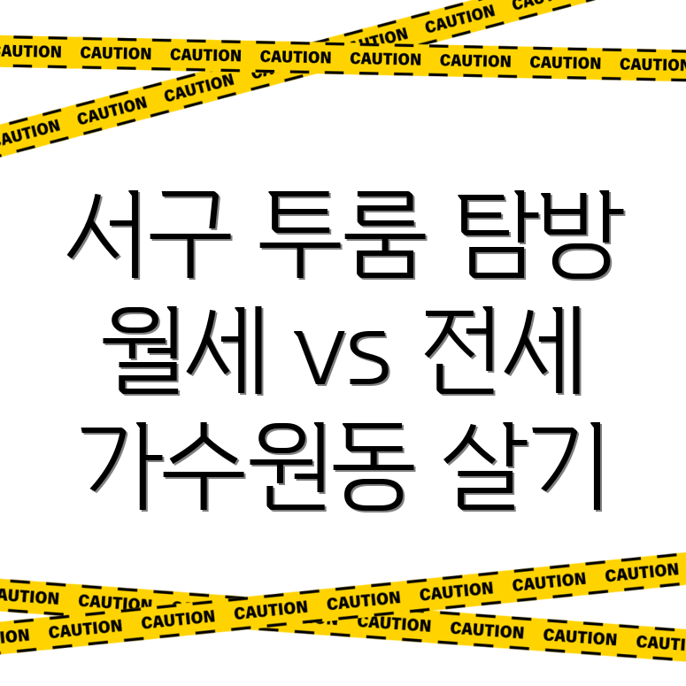 대전 서구 가수원동 투룸 월세