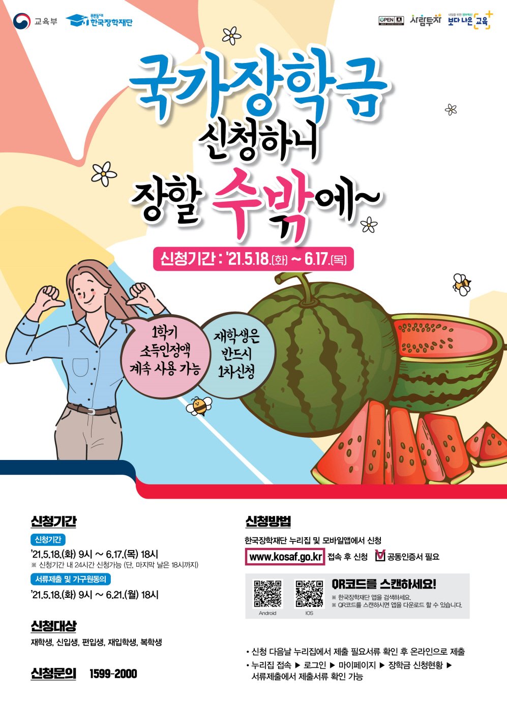  대학생 국가장학금, 5월 18일부터 신청 가능