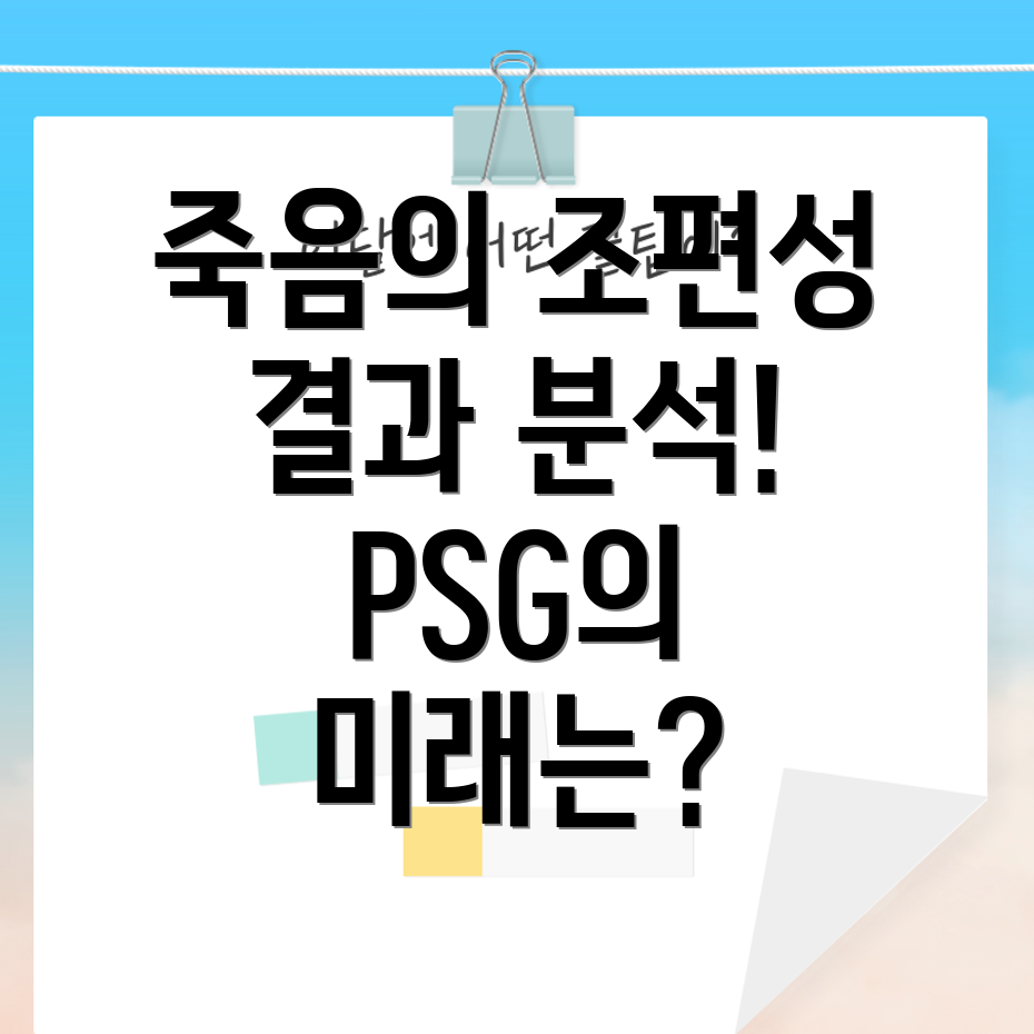 PSG의 챔피언스리그 조별리그 결과