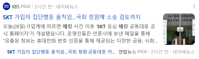 SKT 유심 해킹 사태