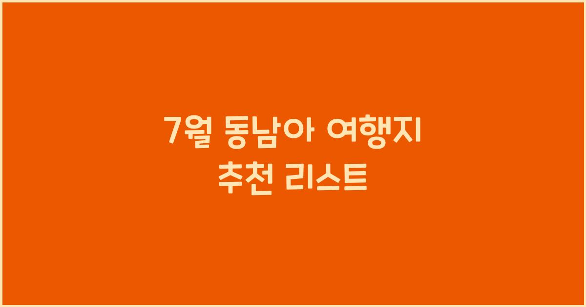 7월 동남아 여행지