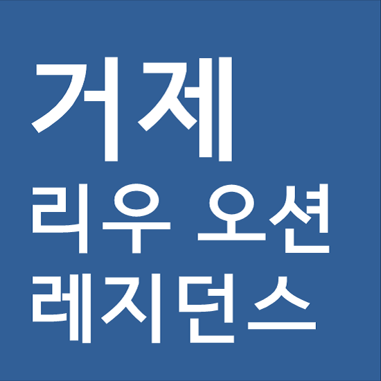  거제 리우 오션 레지던스 숙박 후기