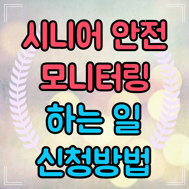  시니어 안전 모니터링 노인일자리사업