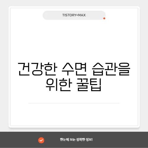 건강한 수면 습관을 위한 꿀팁