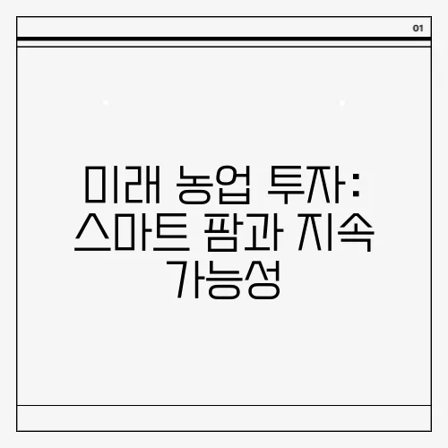 미래 농업 투자: 스마트 팜과 지속 가능성