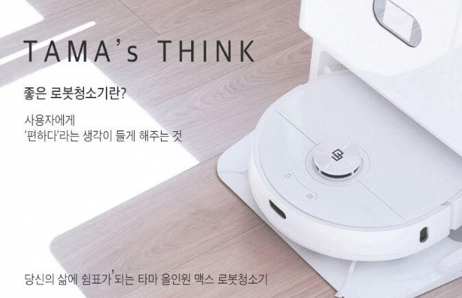 타마로봇청소기