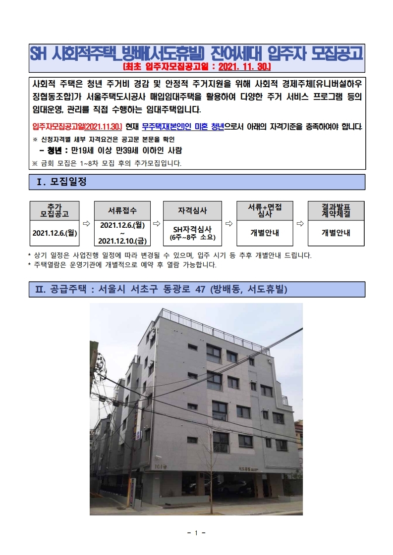  [청년형] 사회적주택(디딤하우스 방배) 잔여세대 입주자 모집공고문