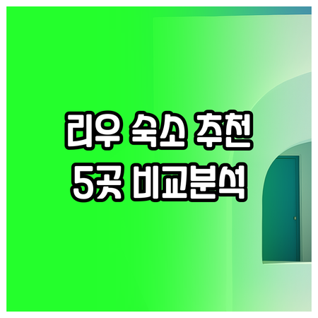 리우데자네이루 숙소 고르기 어려워요?