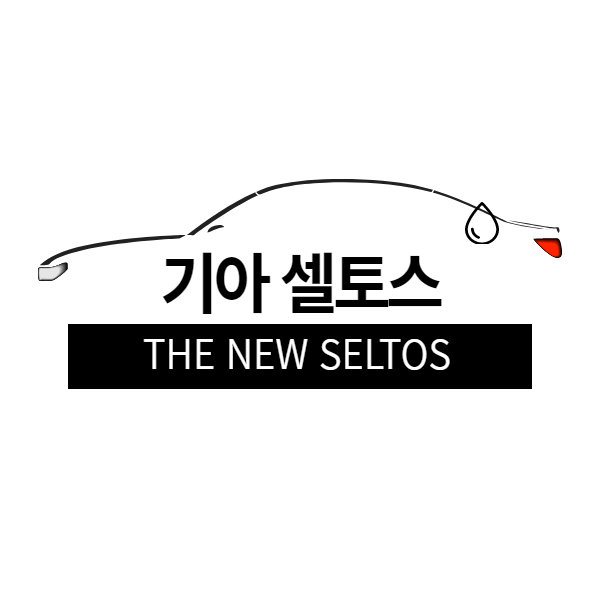 기아 더 뉴 셀토스 엔진오일 용량, The New Seltos 기아 더 뉴 셀토스 엔진오일 용량, The New Seltos