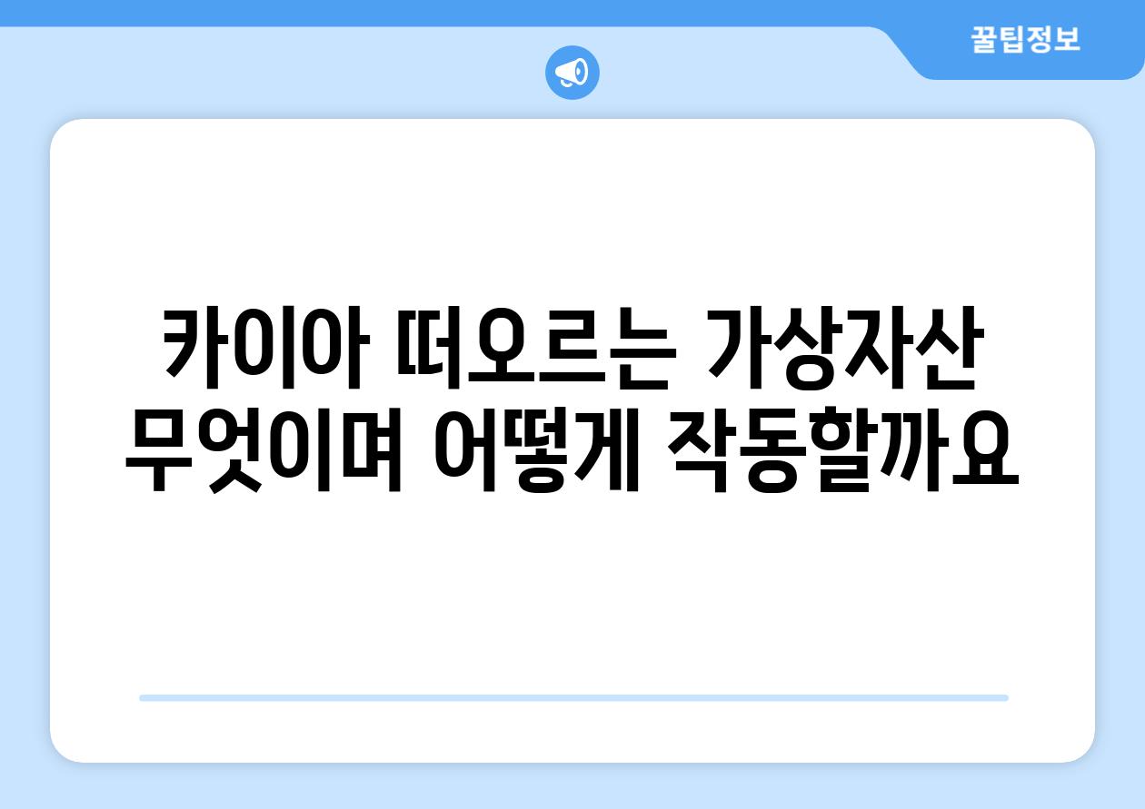 카이아 떠오르는 가상자산 무엇이며 어떻게 작동할까요