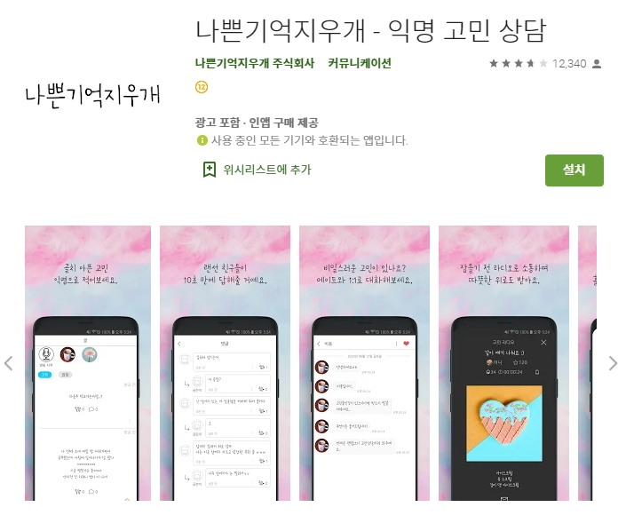  익명 고민상담 어플/ 나쁜 기억 지우개 앱