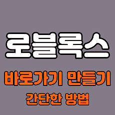  로블록스 PC 바로가기 링크 만들기 방법