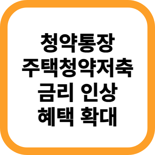 청약통장-주택청약저축-금리-인상-혜택-확대