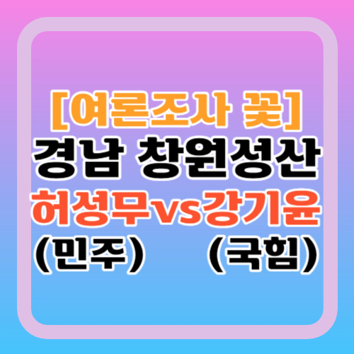 여론조사꽃-경남-창원성산-허성무-강기윤