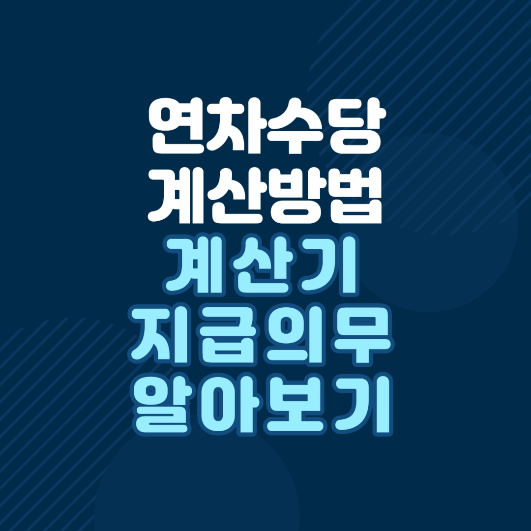 연차수당-계산방법-계산기-지급의무-알아보기