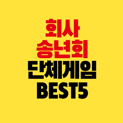 썸네일-회사-송년회-단체게임-BEST-5