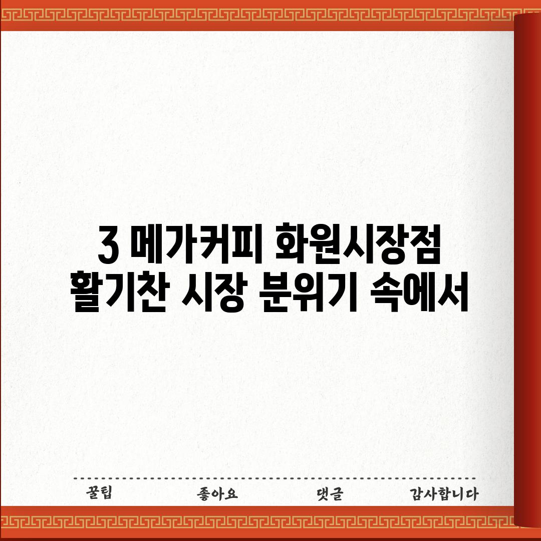 3. 메가커피 화원시장점: 활기찬 시장 분위기 속에서