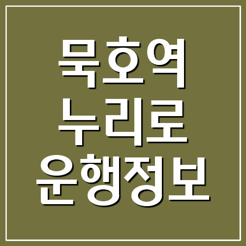  묵호역 기차 시간표 및 요금(영동선 누리로 셔틀열차)