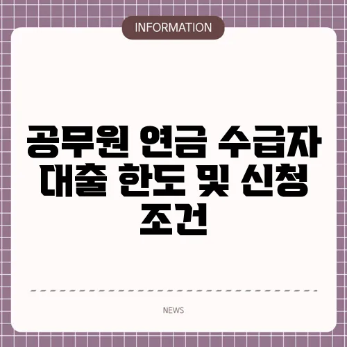 공무원 연금 수급자 대출 한도 및 신청 조건