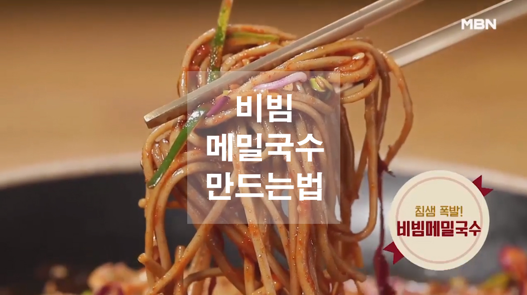  비빔메밀국수 만드는법