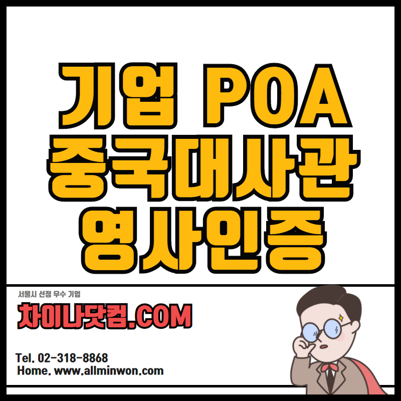  [차이나닷컴.com] 기업 위탁서 POA/power of attroney 중국대사관인증