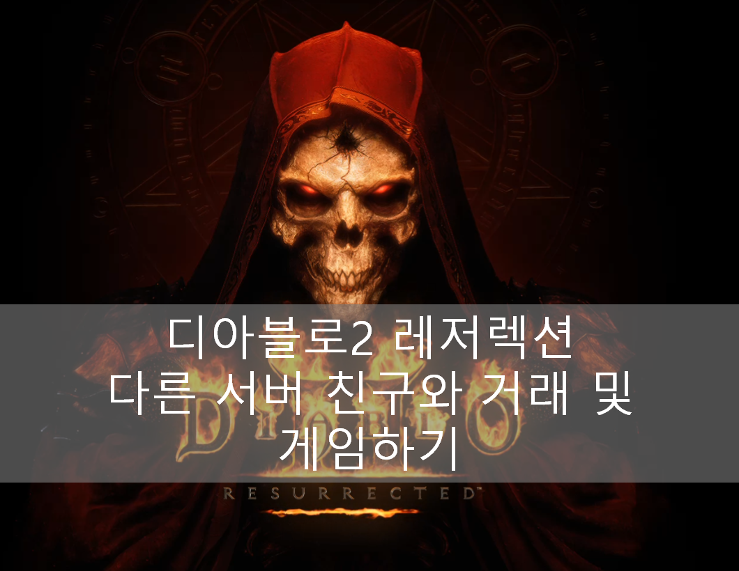 디아블로2 레저렉션 다른 서버 친구와 게임하기