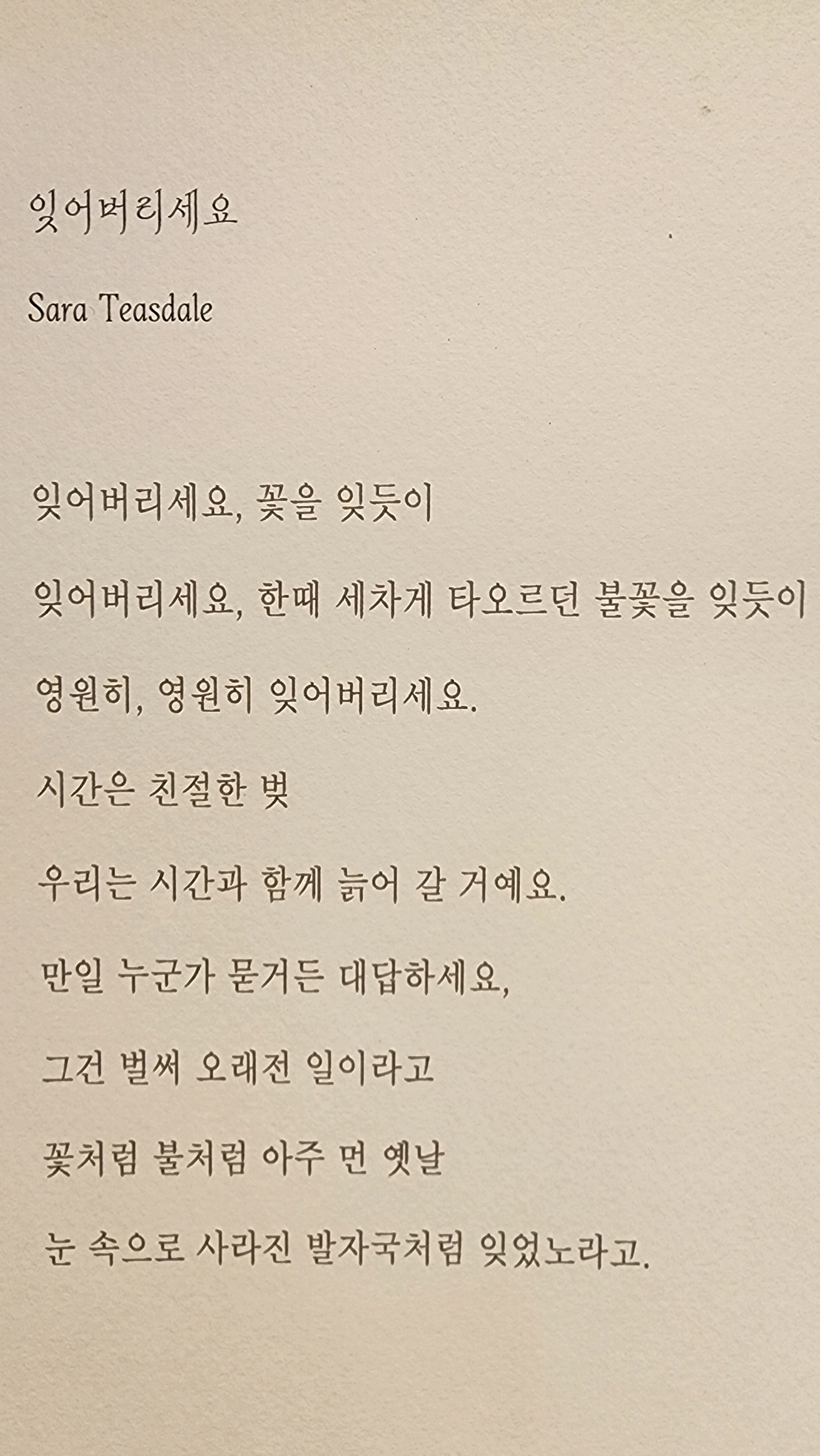 잊어버리세요 / Sara Teasdale