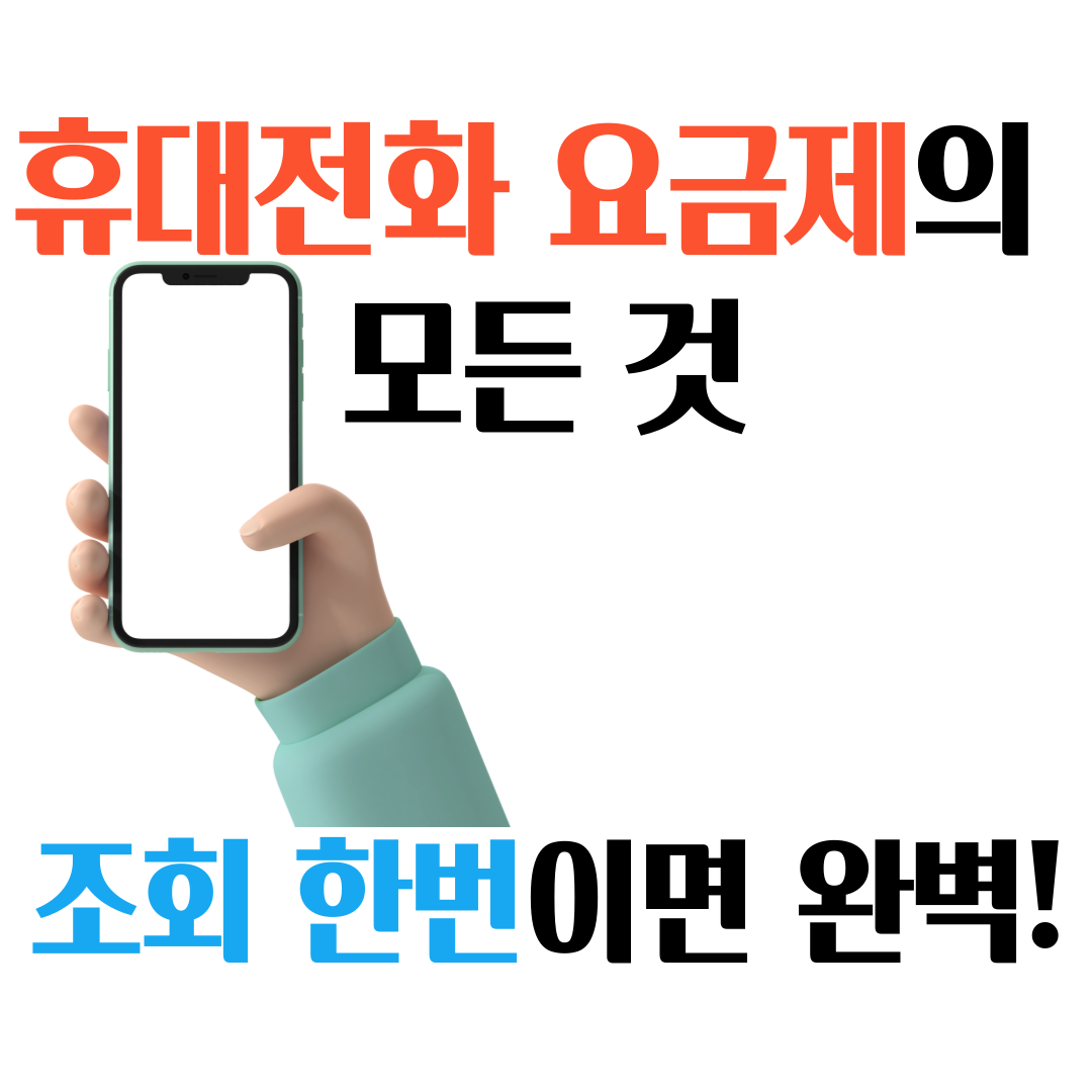 휴대전화 요금제