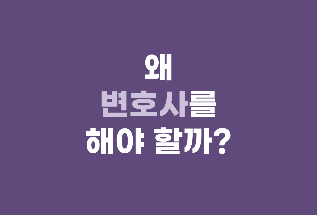 왜 변호사를 해야 할까?