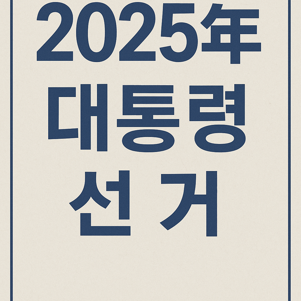 대통령선거