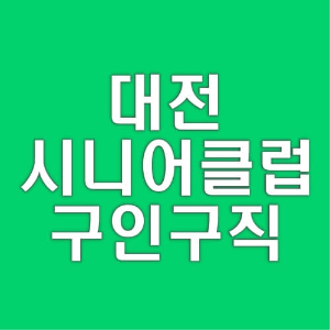 대전-시니어클럽-서구-중구-동구-구인구직-사이트