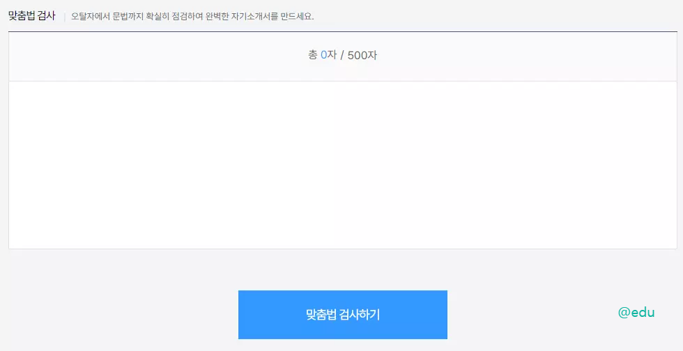 잡코리아 맞춤법 검사기 UI