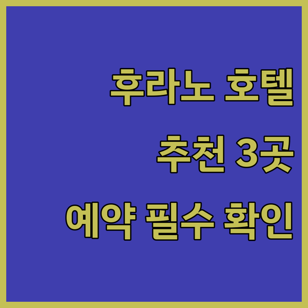 후라노 호텔 예약 전 꼭 확인하세요!