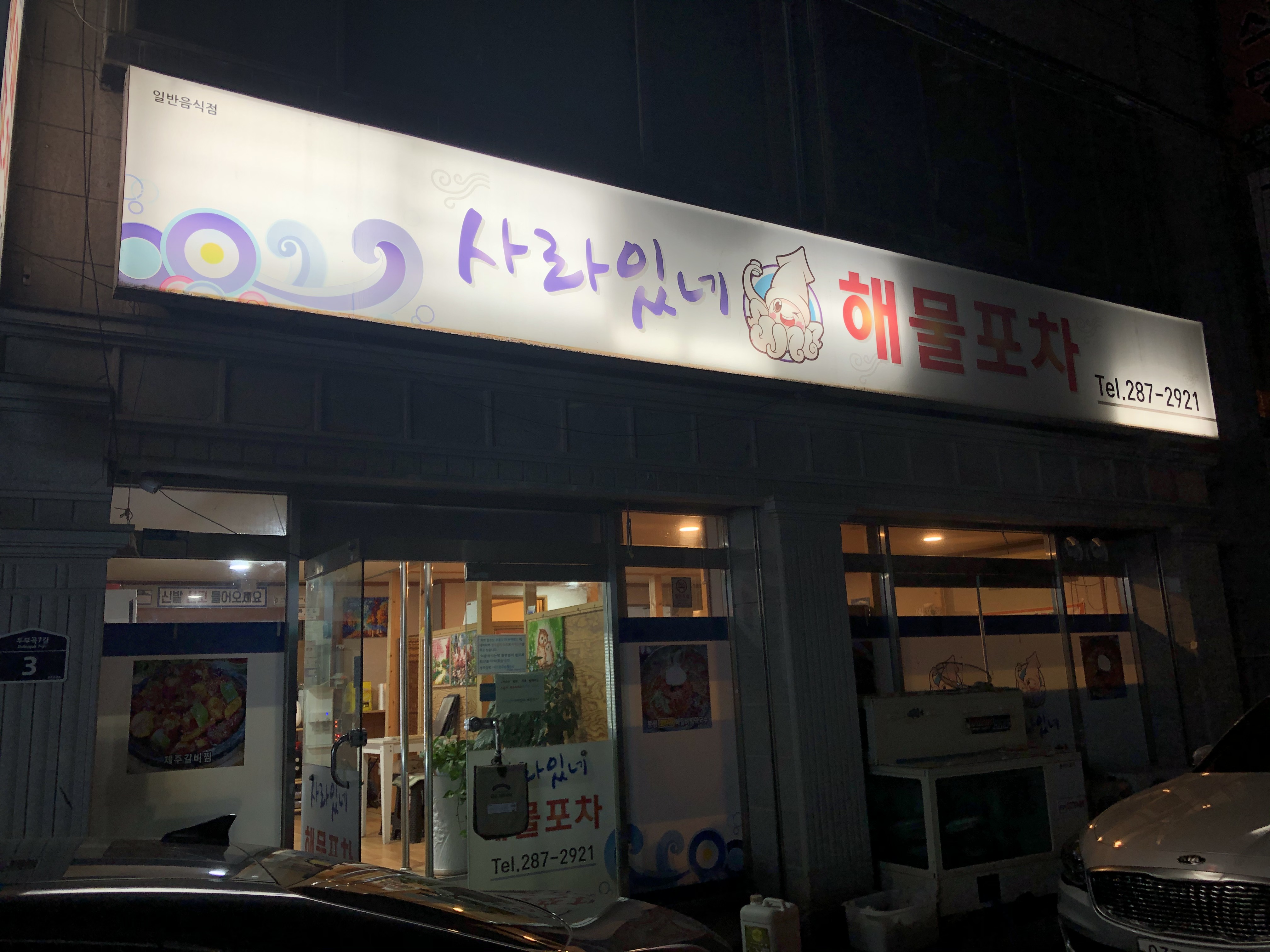 사라있네해물포차 이미지