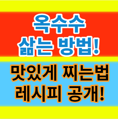  냉동옥수수 압력솥으로 맛있게 삶는법 찌는 방법과 시간 알기