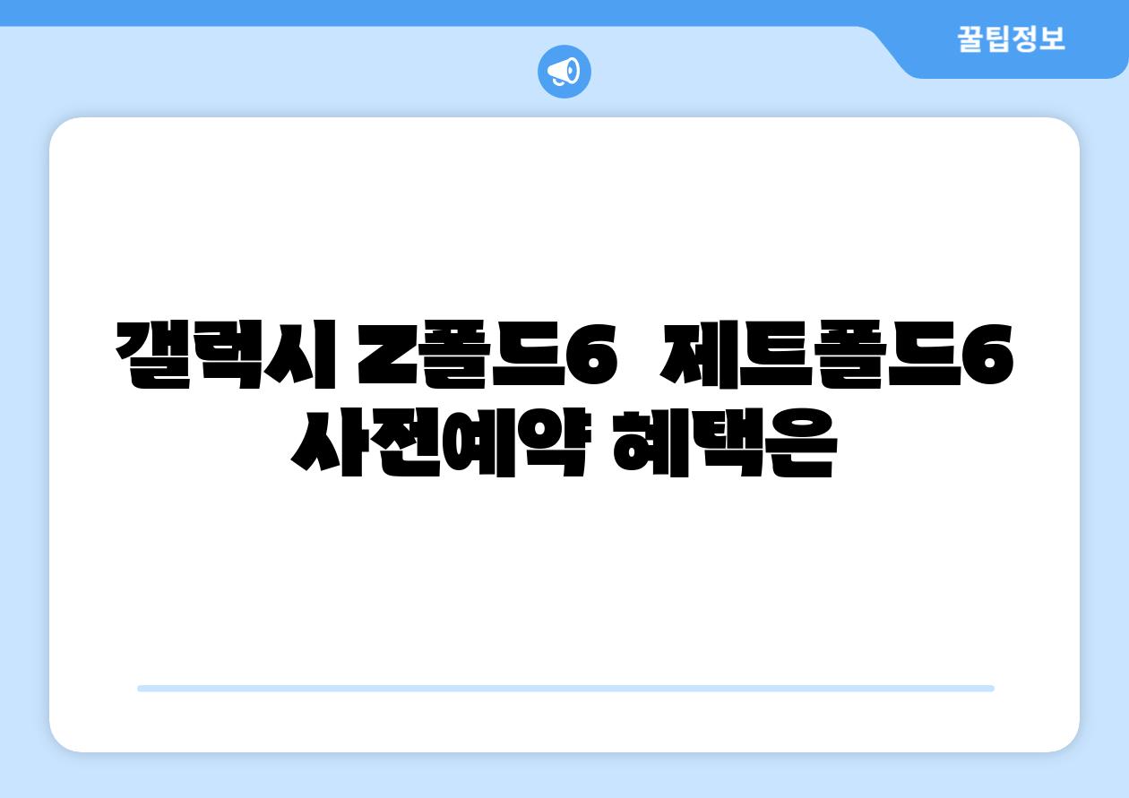갤럭시 Z폴드6  제트폴드6 사전예약 혜택은