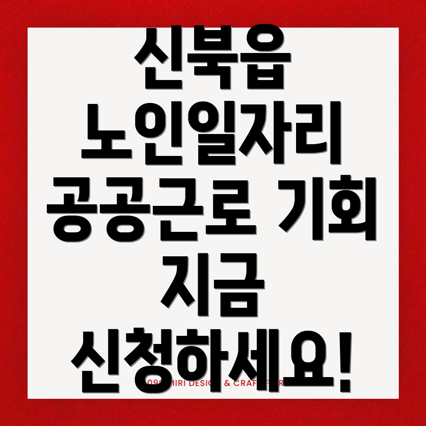 춘천시 신북읍 노인일자리