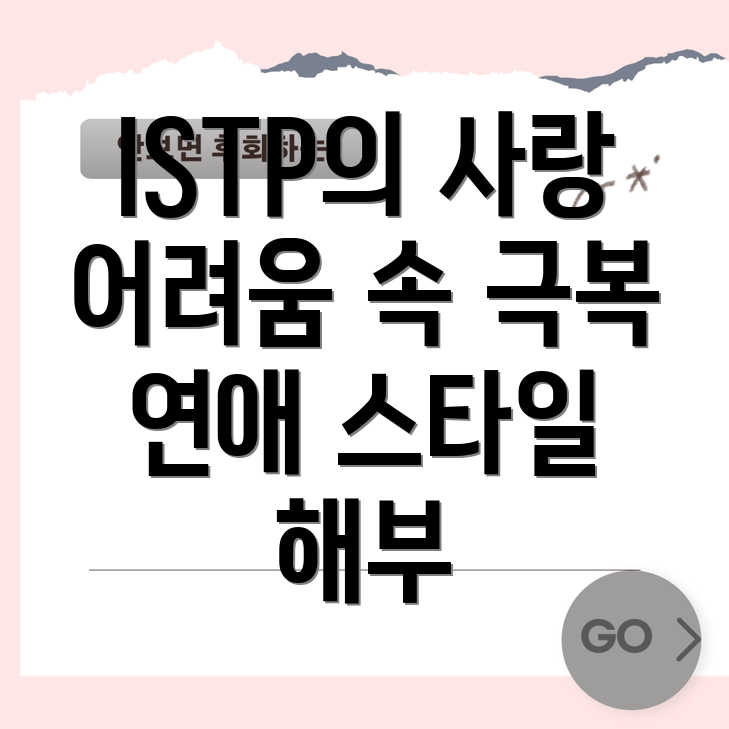 ISTP 여성의 연애 스타일