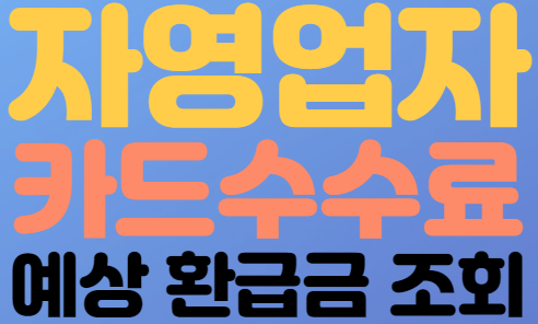  자영업자, 소상공인 카드 수수료 환급