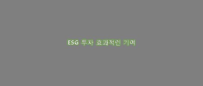  ESG 투자 아이디어 효과적인 기여