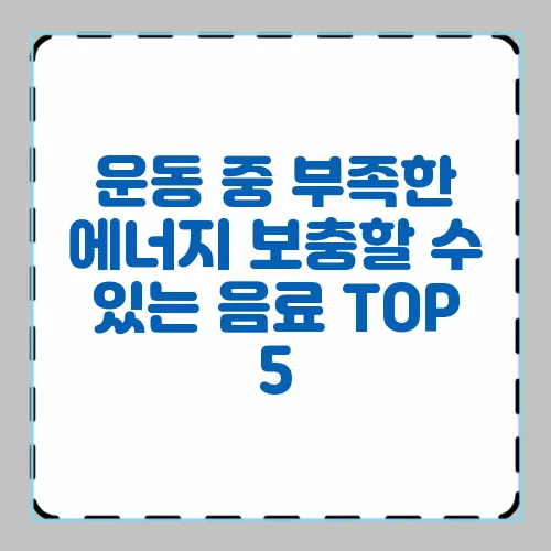 운동 중 부족한 에너지 보충할 수 있는 음료 TOP 5